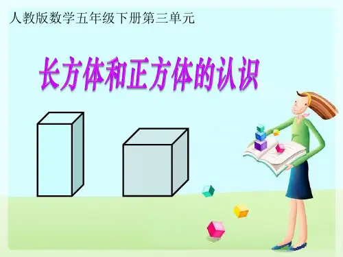 新人教版五年级下册数学3.1  长方体正方体的认识课件