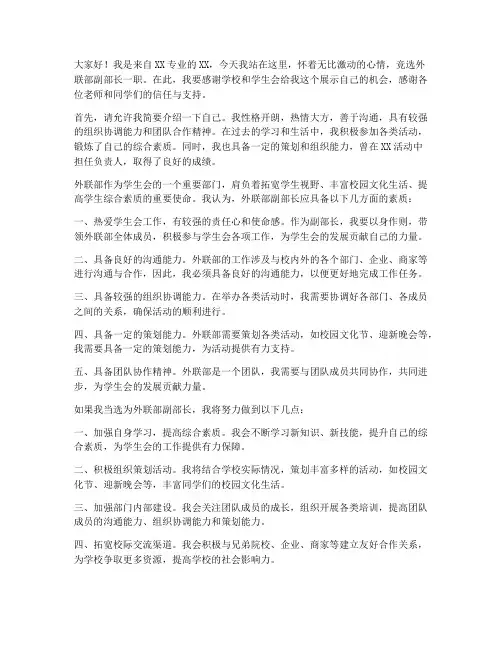 竞选外联部副部演讲稿