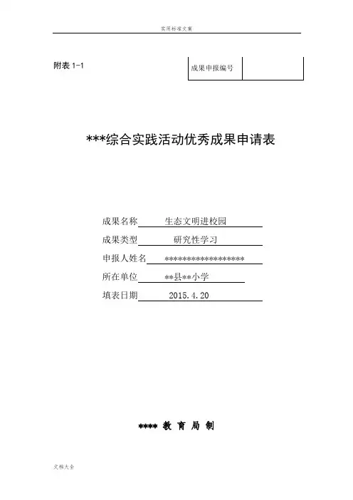 市综合实践精彩活动优秀成果申请表
