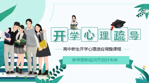 2024高一新生入学开学第一课如何适应高中生活(精品)PPT课件主题班会