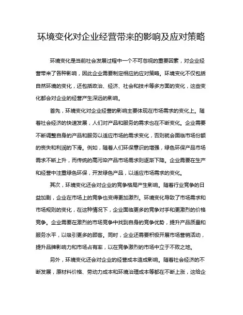 环境变化对企业经营带来的影响及应对策略
