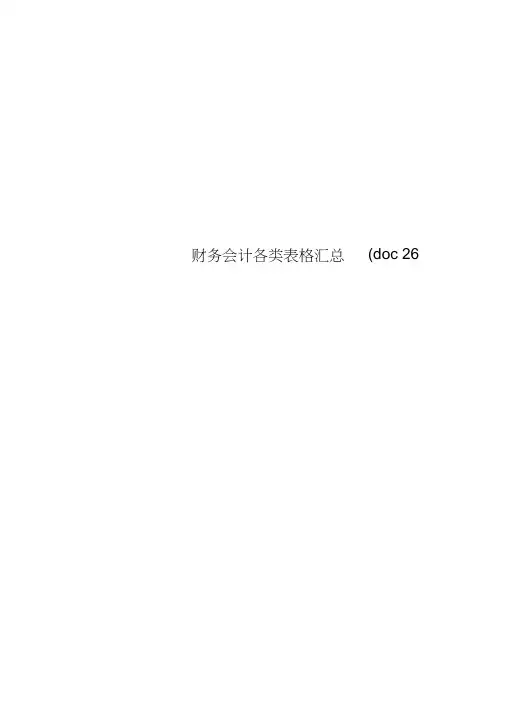 财务会计各类表格汇总(doc26个)