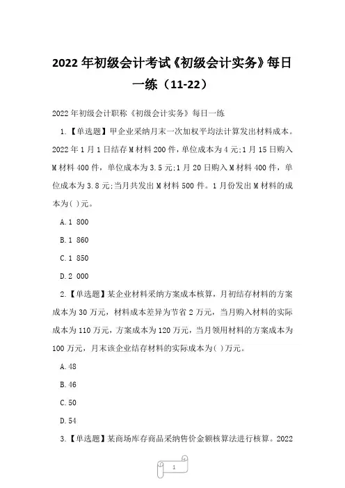 2022年初级会计考试《初级会计实务》每日一练(11-22)