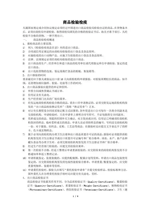 商品检验检疫总结及相关单证与填写说明