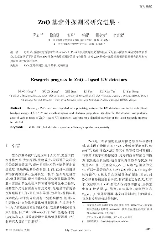 ZnO基紫外探测器研究进展