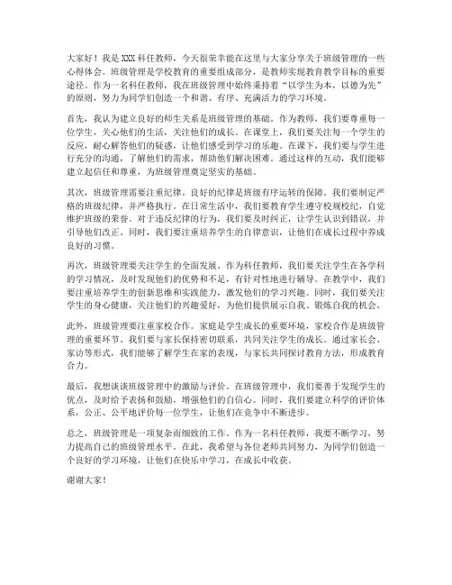 科任教师班级管理发言稿