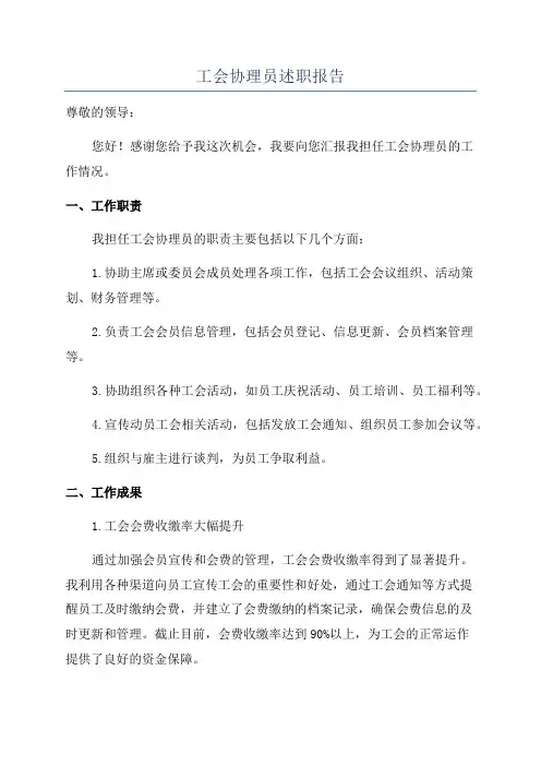 工会协理员述职报告