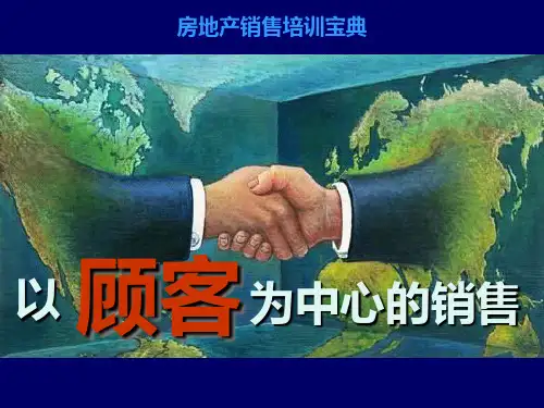 房地产销售培训宝典-以顾客为中心的销售PPT课件