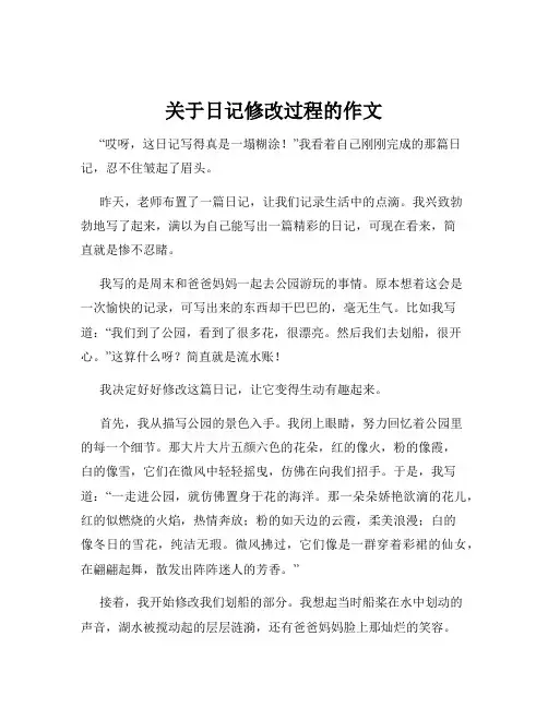 关于日记修改过程的作文