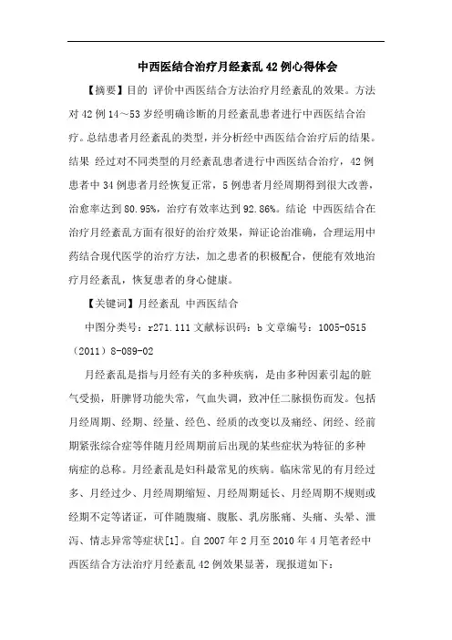中西医结合治疗月经紊乱42例论文