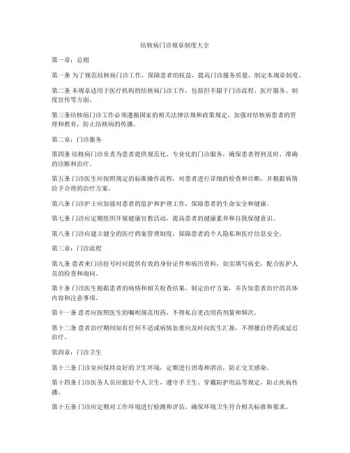 结核病门诊规章制度大全