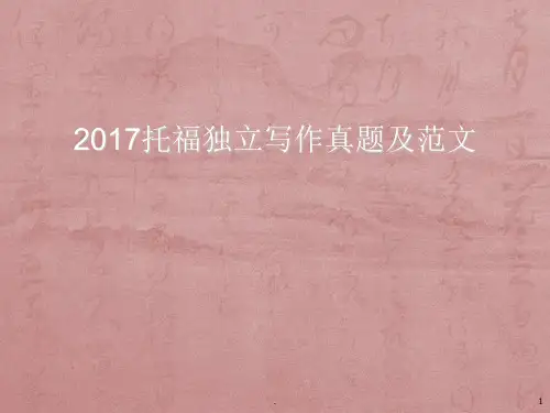 托福独立写作真题及范文