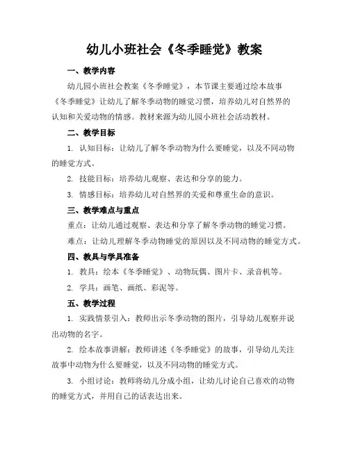 幼儿小班社会《冬季睡觉》教案
