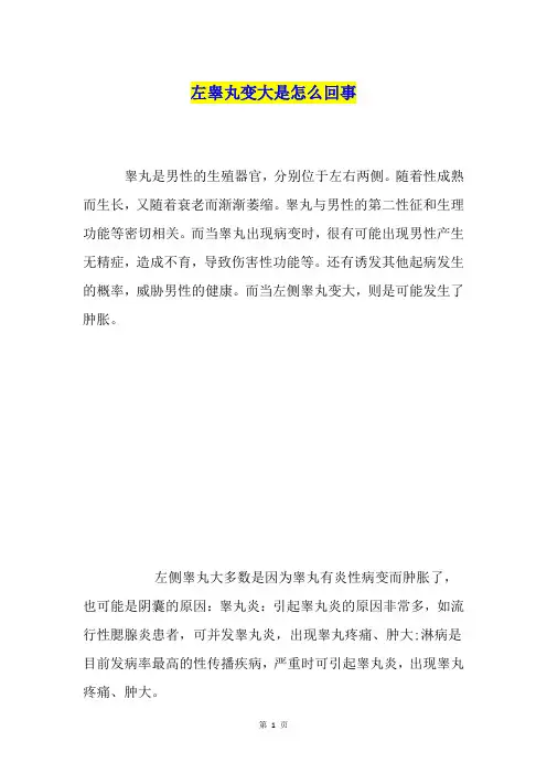左睾丸变大是怎么回事