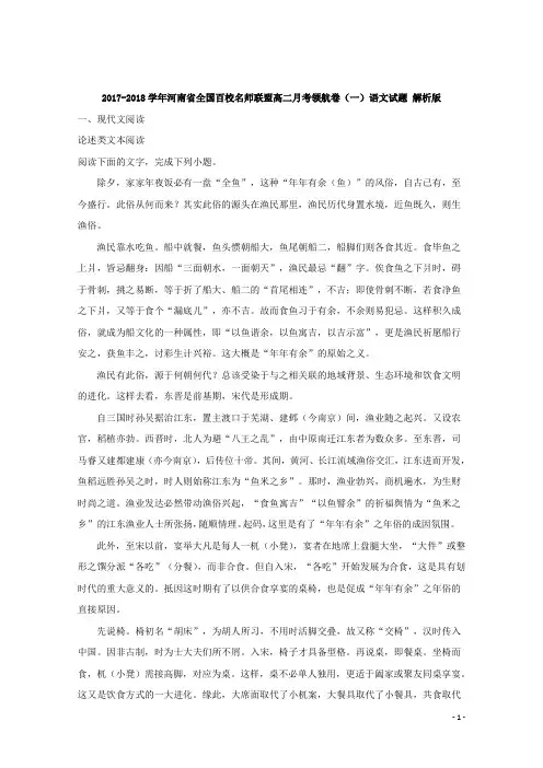 2017-2018学年河南省全国百校名师联盟高二月考领航卷(一)语文试题 解析版