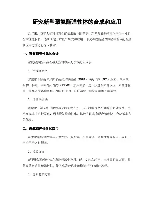 研究新型聚氨酯弹性体的合成和应用