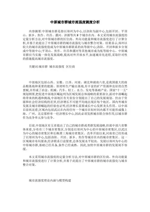 中原城市群城市流强度测度分析