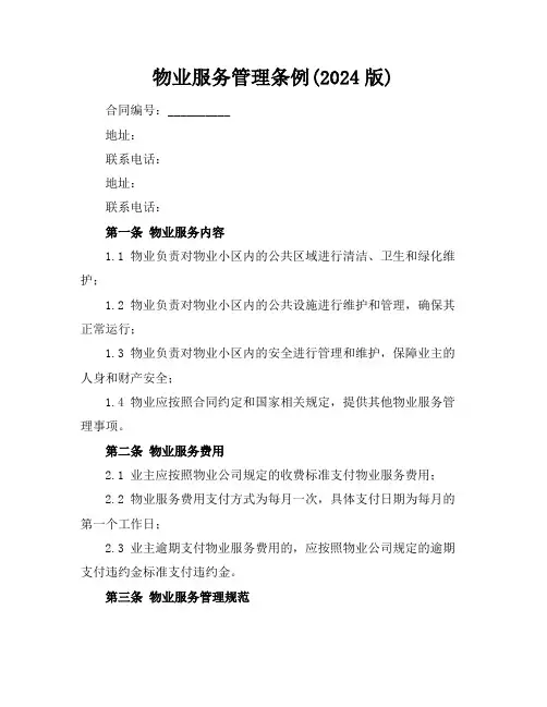 物业服务管理条例(2024版)