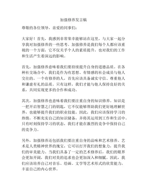 加强修养发言稿