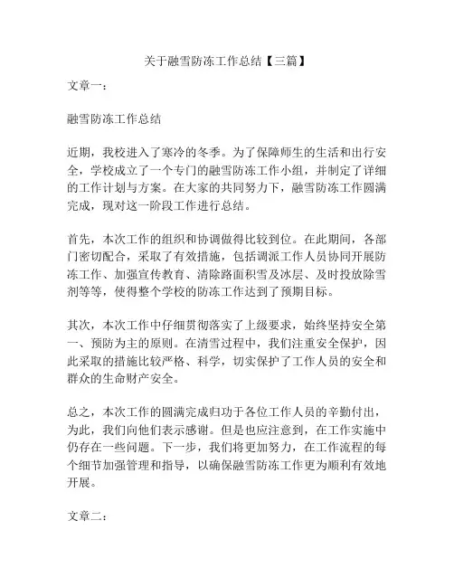 关于融雪防冻工作总结【三篇】