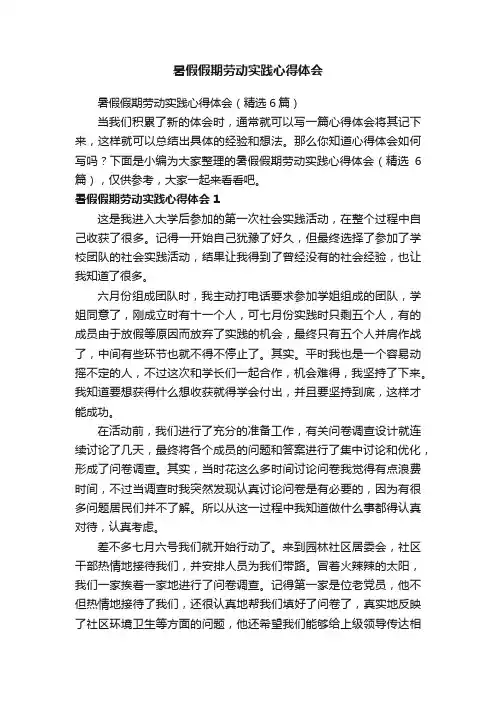 暑假假期劳动实践心得体会（精选6篇）