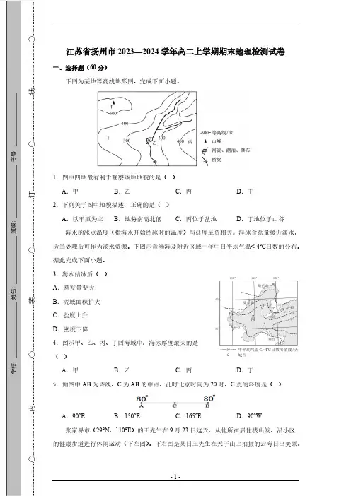 江苏省扬州市2023—2024学年高二上学期期末地理检测试卷(有答案)