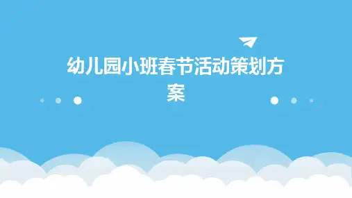 幼儿园小班春节活动策划方案PPT