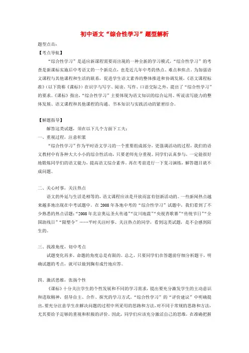 初中语文“综合性学习”题型解析