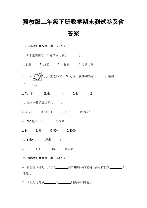 【新】冀教版二年级下册数学期末测试卷含答案