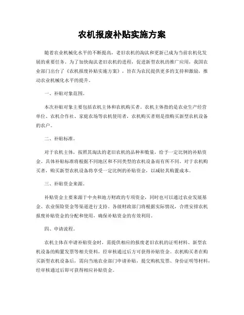 农机报废补贴实施方案