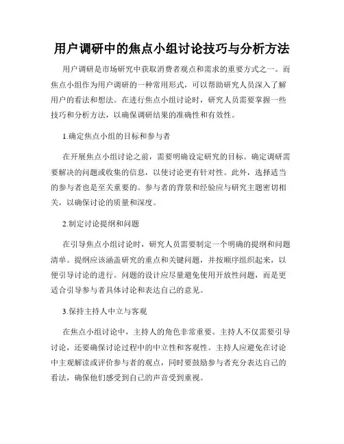 用户调研中的焦点小组讨论技巧与分析方法