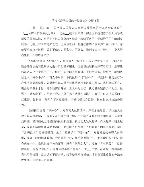 学习《公职人员政务处分法》心得5篇