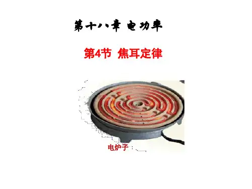 九年级物理新人教版18.4焦耳定律ppt课件