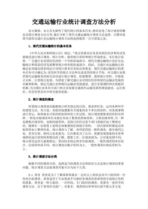 最新 交通运输行业统计调查方法分析-精品