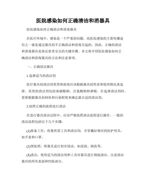 医院感染如何正确清洁和消器具
