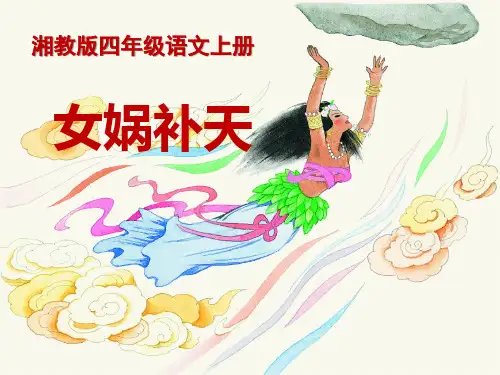 《女娲补天》PPT课件10 (共19张PPT)