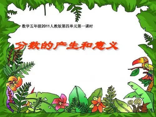 新人教版小学五年级下册《分数的产生和意义》课件
