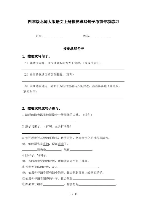 四年级北师大版语文上册按要求写句子考前专项练习