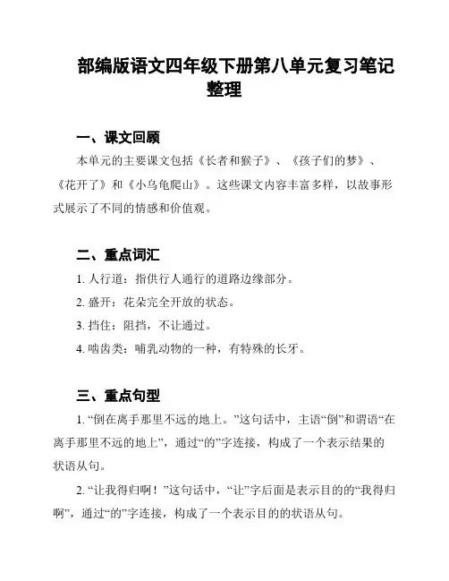 部编版语文四年级下册第八单元复习笔记整理