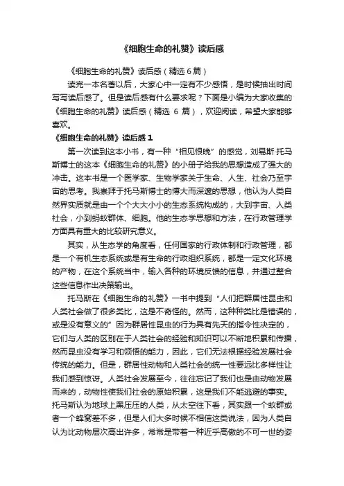 《细胞生命的礼赞》读后感