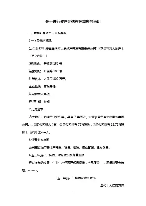 模板：关于进行资产评估有关事项的说明