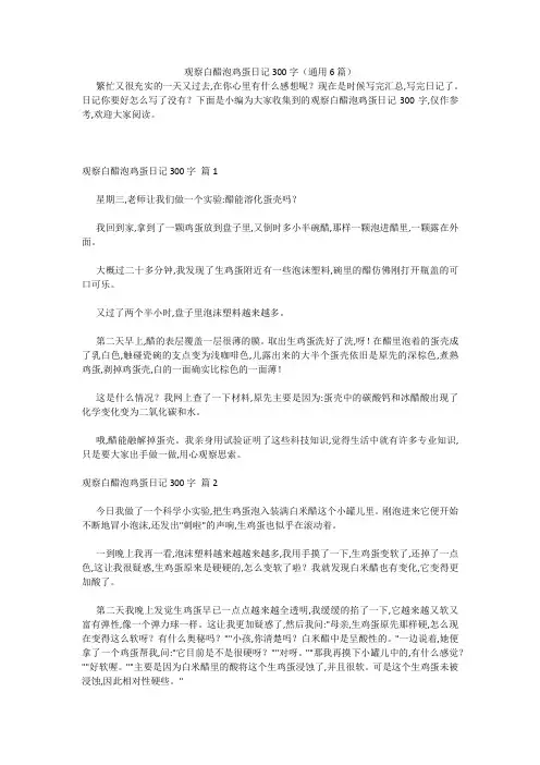 观察白醋泡鸡蛋日记300字(通用6篇) 