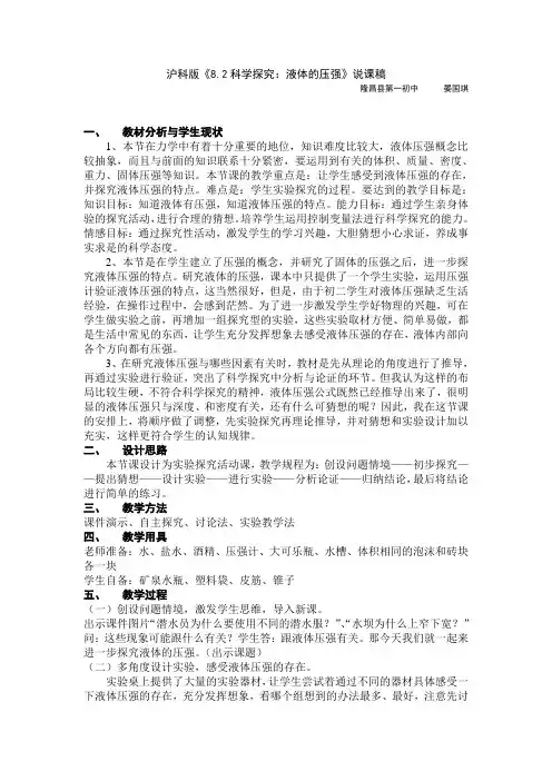 沪科版-物理-八年级上册8.2科学探究液体的压强说课稿