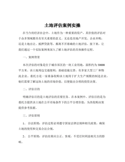 土地评估案例实操