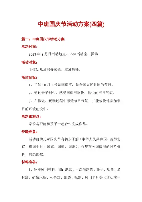 中班国庆节活动方案(四篇)