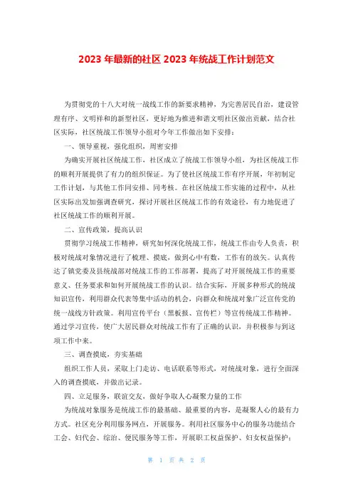 2023年最新的社区2023年统战工作计划范文