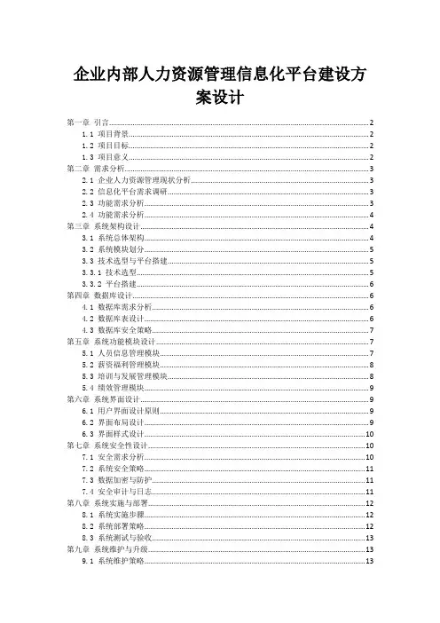 企业内部人力资源管理信息化平台建设方案设计