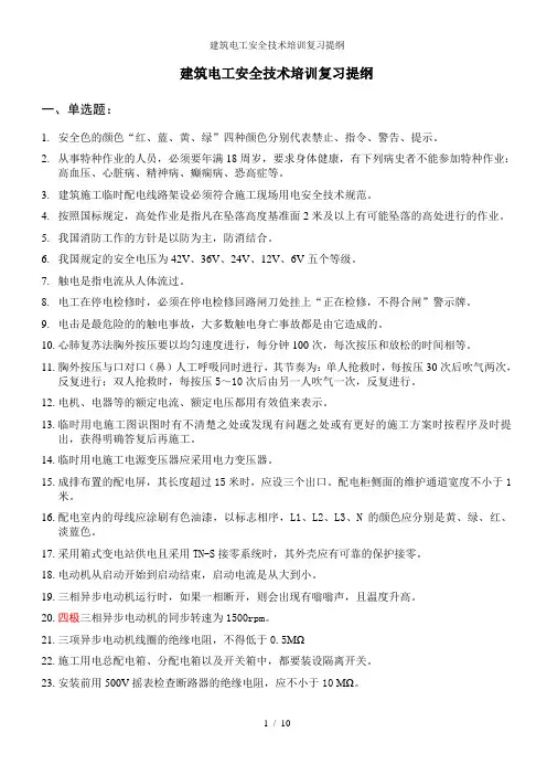 建筑电工安全技术培训复习提纲