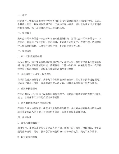 安永审计实习报告总结