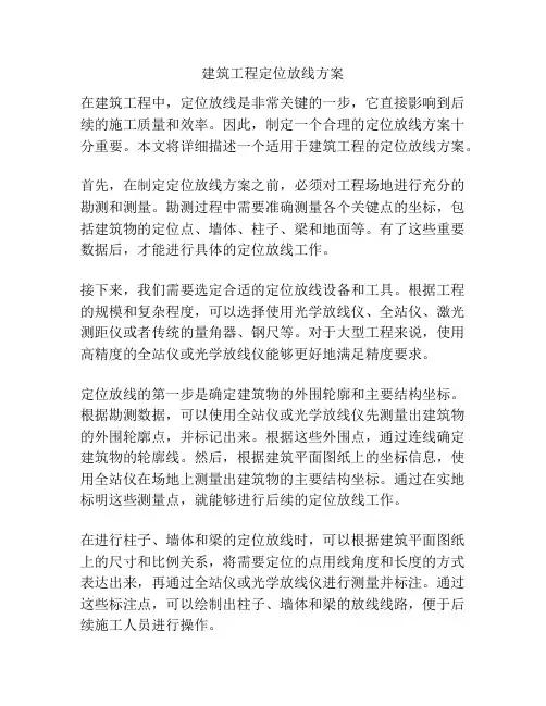 建筑工程定位放线方案